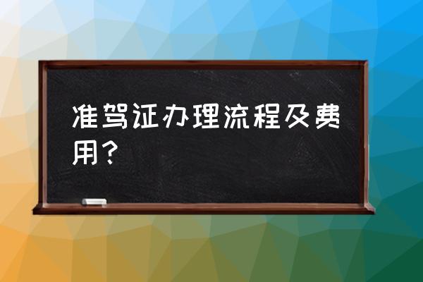 辽阳办准驾证在哪办 准驾证办理流程及费用？