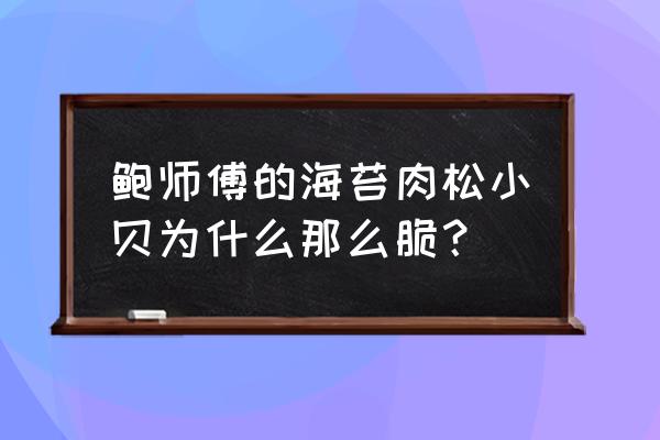 鲍师傅肉松小贝回民能吃吗 鲍师傅的海苔肉松小贝为什么那么脆？