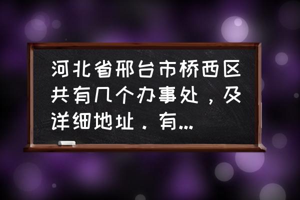 邢台桥西李村搬迁吗 河北省邢台市桥西区共有几个办事处，及详细地址。有些急，在此万分感激？