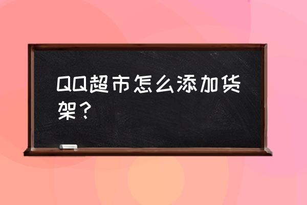 qq超市能否自动补货 QQ超市怎么添加货架？