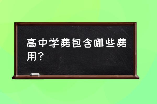 来宾六中学费多少 高中学费包含哪些费用？