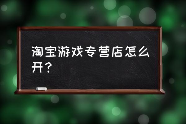 百兔网游专营店好吗 淘宝游戏专营店怎么开？