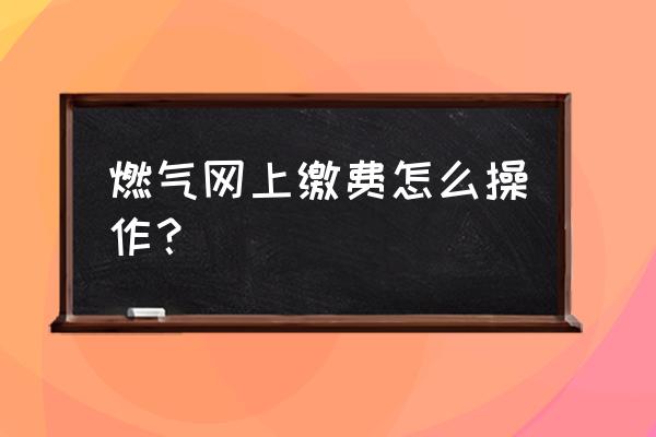 支付宝可以缴贵阳燃气费吗 燃气网上缴费怎么操作？