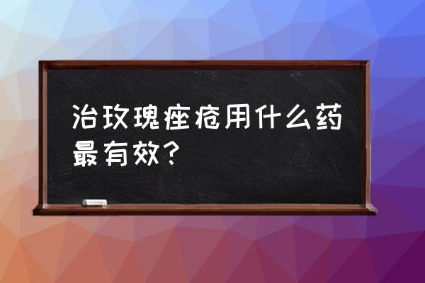 什么原因会导致玫瑰痤疮 治玫瑰痤疮用什么药最有效？