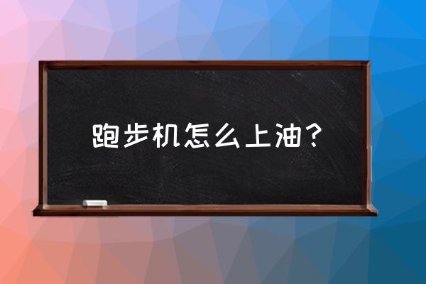 跑步机机油要加在哪里 跑步机怎么上油？