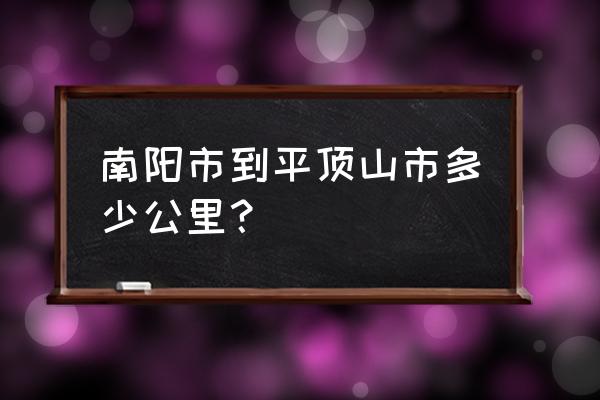 南阳长江路距离叶县多少公里 南阳市到平顶山市多少公里？