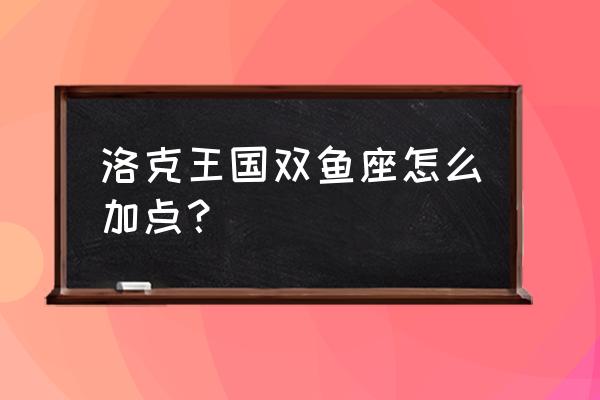 洛克王国双鱼怎么加点 洛克王国双鱼座怎么加点？