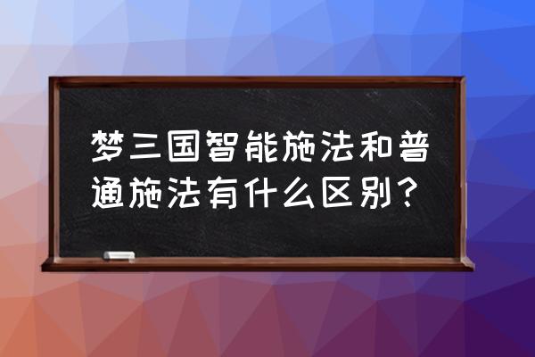 梦三国技能不能控制人 梦三国智能施法和普通施法有什么区别？