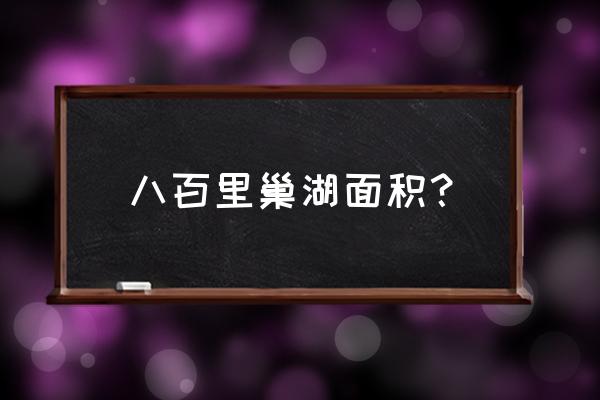 巢湖水面面积有多大 八百里巢湖面积？