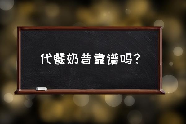 活力达代餐粉奶昔怎么样 代餐奶昔靠谱吗？