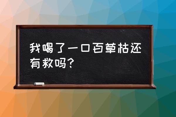 喝了百草枯肺部纤维化怎么办 我喝了一口百草枯还有救吗？