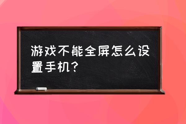 红米手机游戏显示不全怎么办 游戏不能全屏怎么设置手机？