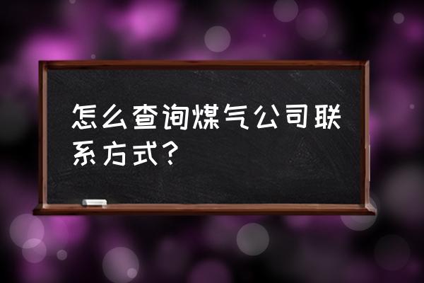 饶平县黄冈镇山门煤气在哪看 怎么查询煤气公司联系方式？