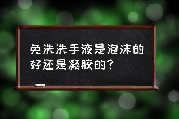 泡沫洗手液能用多久 免洗洗手液是泡沫的好还是凝胶的？