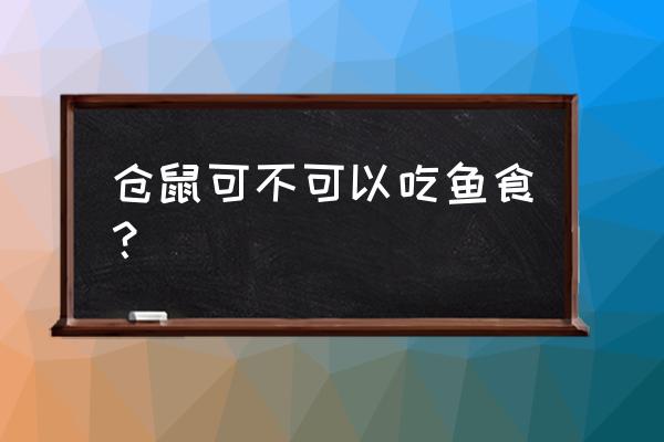 仓鼠会吃八哥饲料吗 仓鼠可不可以吃鱼食？