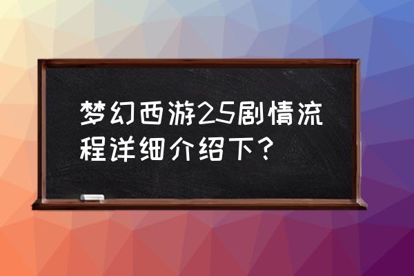 哪个网游有白鹿人物 梦幻西游25剧情流程详细介绍下？