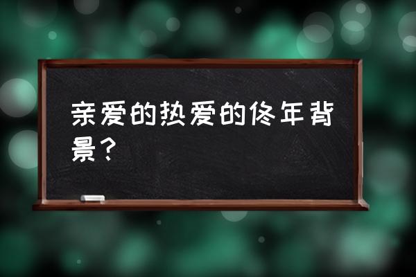 佟年加入电竞了吗 亲爱的热爱的佟年背景？