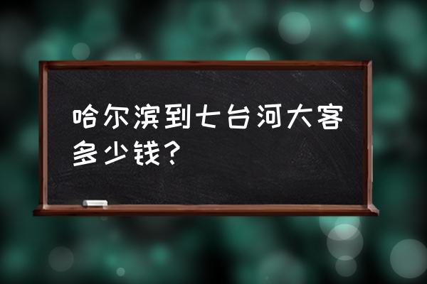 七台河哈尔滨客运多少时间 哈尔滨到七台河大客多少钱？