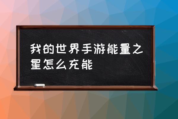 我的世界工业装瓶机用什么充能 我的世界手游能量之星怎么充能