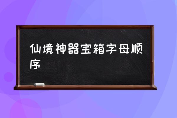 仙境传说公会神器什么意思 仙境神器宝箱字母顺序