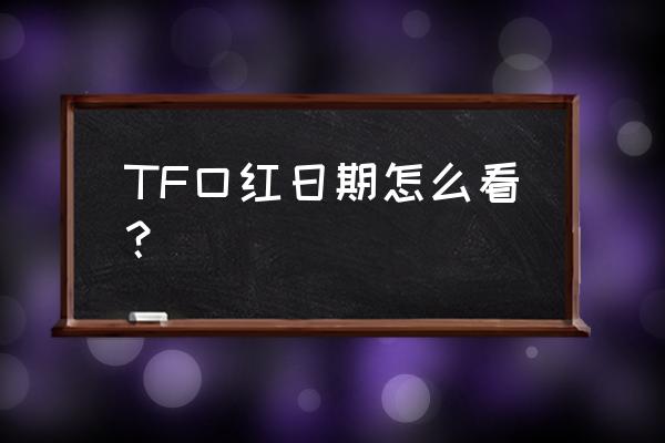 怎么看tf口红保质期 TF口红日期怎么看？