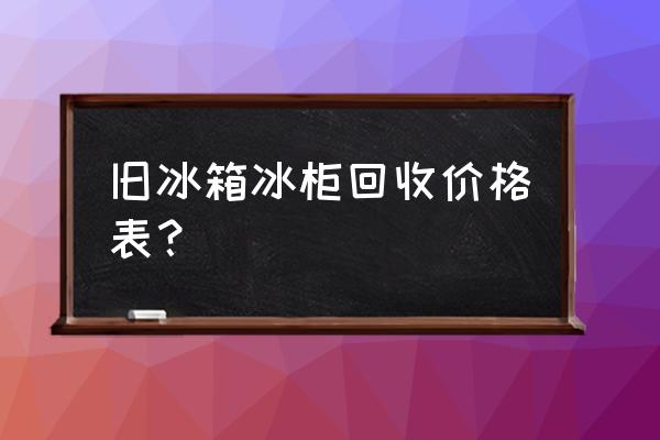 宿迁哪里有回收冰柜 旧冰箱冰柜回收价格表？