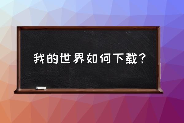 虎牙蛋白的我的世界在哪里下 我的世界如何下载？