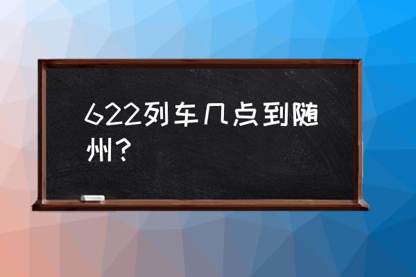 有石门到随州的直达火车吗 622列车几点到随州？