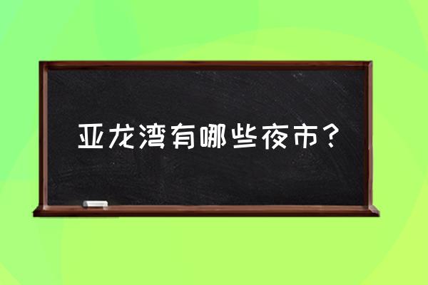 三亚天涯区河东路附近有什么美食 亚龙湾有哪些夜市？