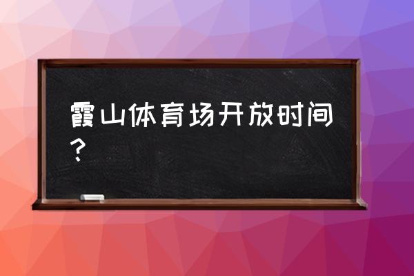 湛江奥体中心属哪个区 霞山体育场开放时间？