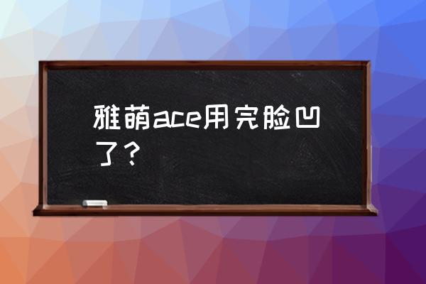 lisse射频美容仪会塌脸吗 雅萌ace用完脸凹了？