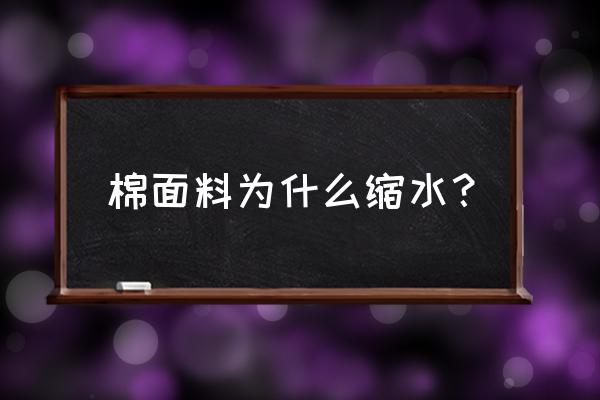 纯棉面料缩水正常吗 棉面料为什么缩水？