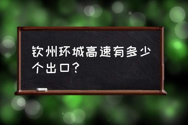 钦州高速口有哪几个 钦州环城高速有多少个出口？