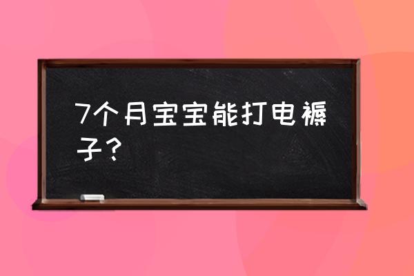 几月份开电热毯 7个月宝宝能打电褥子？