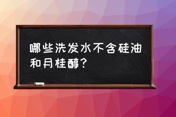 真本研洗发水产至哪里 哪些洗发水不含硅油和月桂醇？