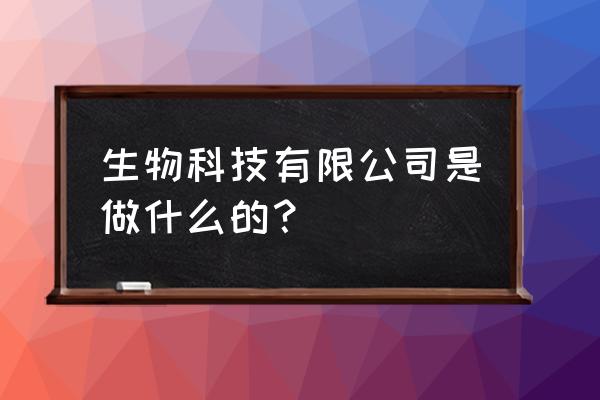 武汉伯远生物科技怎么 生物科技有限公司是做什么的？