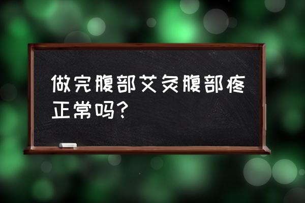 敷艾灸是什么后刺痛 做完腹部艾灸腹部疼正常吗？