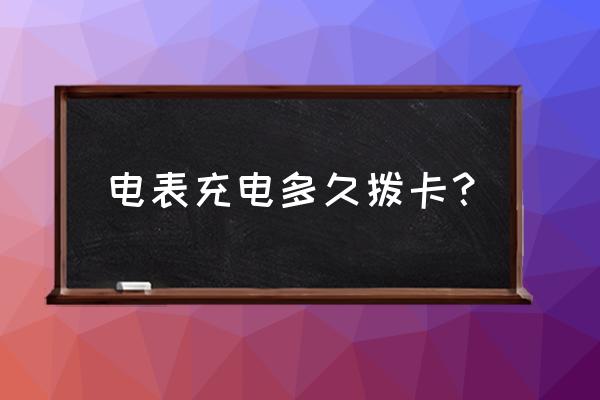 电表点卡充电了多久能有电 电表充电多久拨卡？