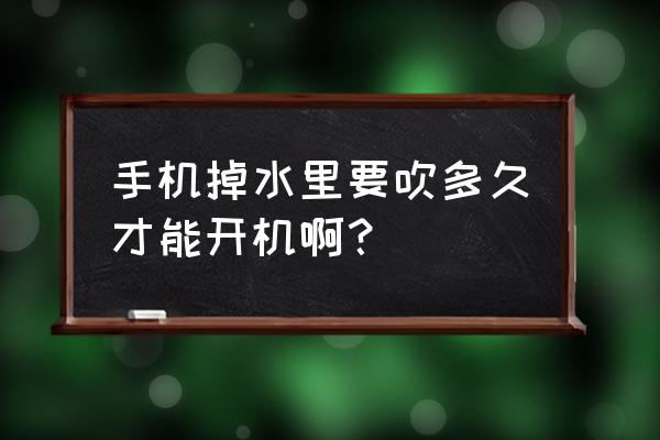 吹风机吹手机连续吹多久 手机掉水里要吹多久才能开机啊？