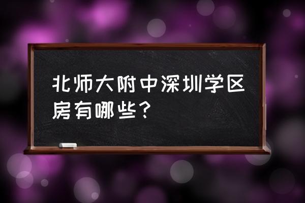 后海花园学位是哪里 北师大附中深圳学区房有哪些？