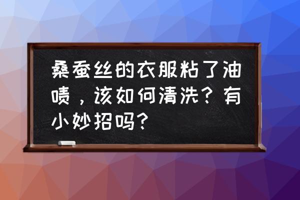 蓝月亮洗衣液可以洗桑蚕丝衣服吗 桑蚕丝的衣服粘了油啧，该如何清洗？有小妙招吗？