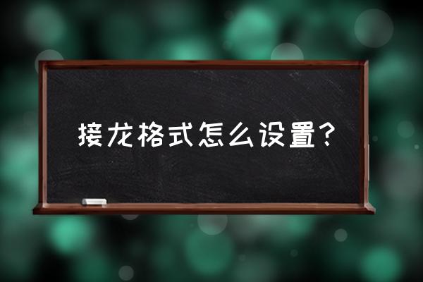 微信群聊接龙表格怎么改 接龙格式怎么设置？