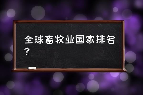 印度畜牧业发达吗 全球畜牧业国家排名？