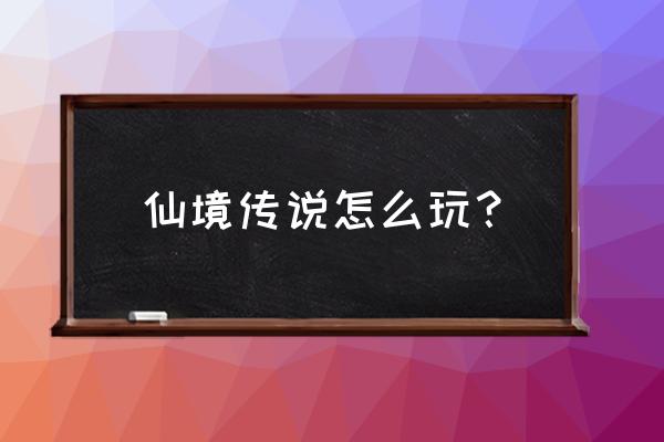 仙境传说巴西怎么去 仙境传说怎么玩？