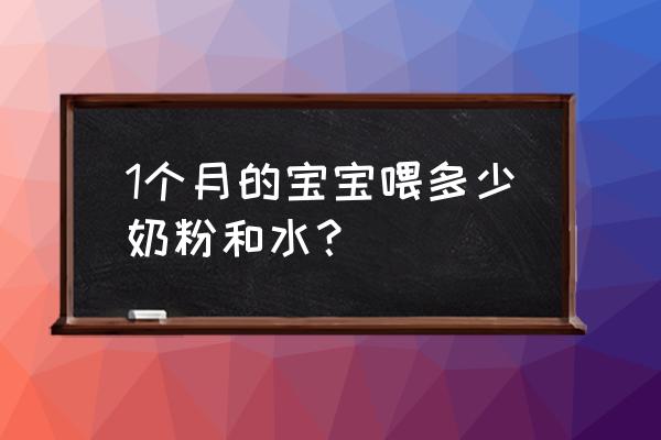 刚满月一次喝多少奶粉 1个月的宝宝喂多少奶粉和水？