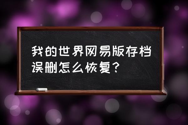 我的世界怎么找回之前玩的数据 我的世界网易版存档误删怎么恢复？