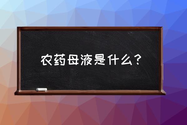 哪儿里可以买到百草枯母液 农药母液是什么？