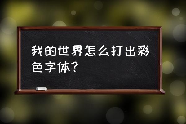 我的世界怎么打彩色的字体 我的世界怎么打出彩色字体？