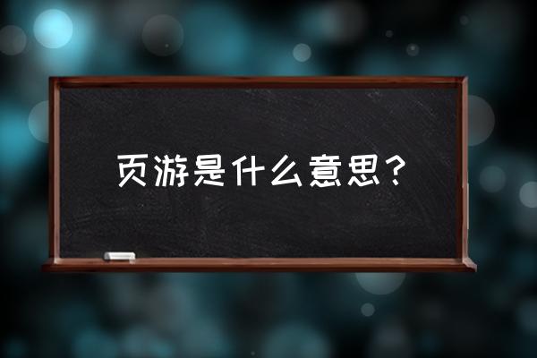 什么是网页游戏什么网络游戏 页游是什么意思？