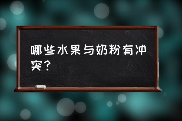 吃上火龙果能喝奶粉吗 哪些水果与奶粉有冲突？